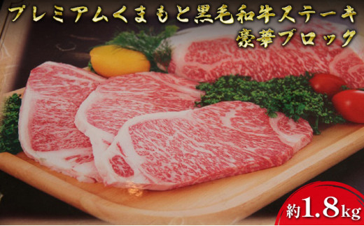 牛肉 黒毛和牛 ステーキ 約1.8kg A5等級 プレミアムくまもと黒毛和牛ステーキ 熊本県産 豪華 ブロック 肉 お肉