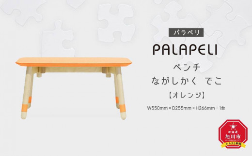 【オレンジ】PALAPELI　ベンチ　ながしかく　でこ_00078