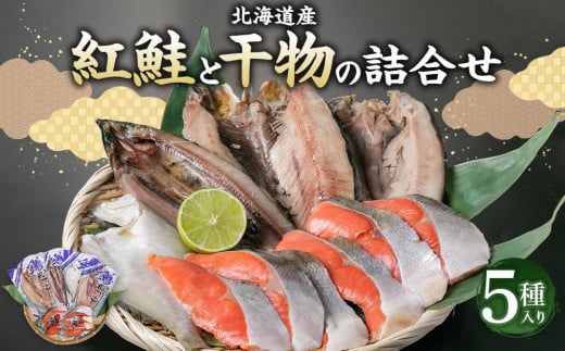 紅鮭と北海道産 干物(ほっけ・にしん・宗八かれい・さんま)の詰合せ 計10枚 679529 - 北海道小樽市