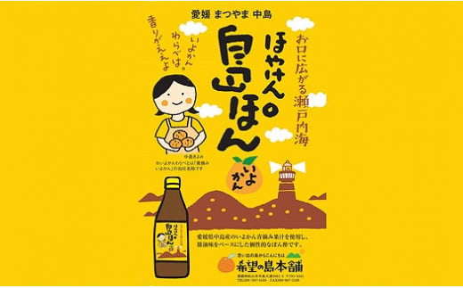 希望の島本舗 伊予柑ぽん酢 「ほやけん島ぽん」 360ml×6本 588079 - 愛媛県松山市