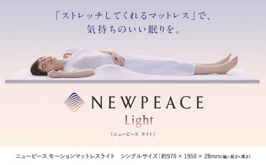 NEWPEACE Motion Mattress Light　シングル 534014 - 愛知県名古屋市