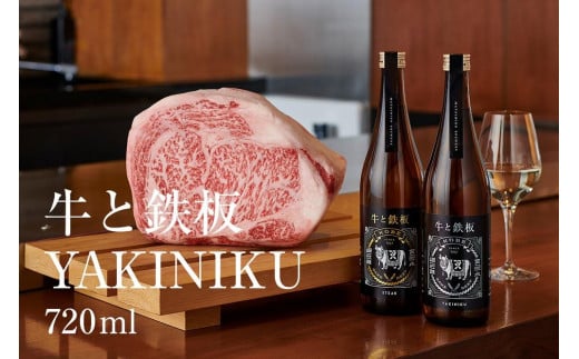 牛肉と最高のペアリング！日本酒「牛と鉄板 -YAKINIKU-」720ml 452338 - 兵庫県神戸市