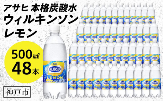 アサヒ飲料 ウィルキンソン タンサン レモン（500mlペットボトル×24本×2箱） 489710 - 兵庫県神戸市