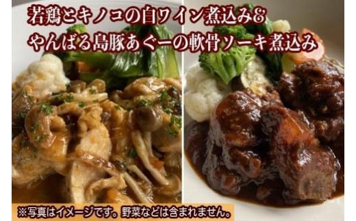 やんばる若鶏とキノコの白ワイン煮込み＆やんばる島豚あぐーの軟骨ソーキ赤ワイン煮込み詰め合わせ 807197 - 沖縄県那覇市