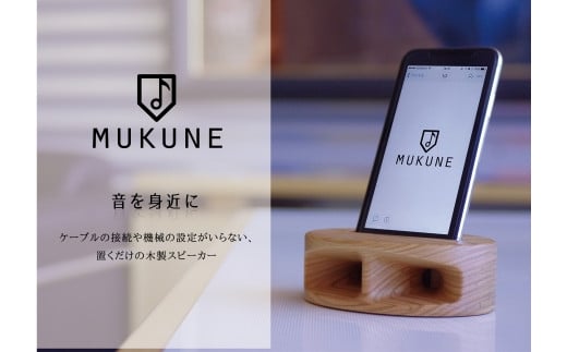 iPhone用木製無電源スピーカー【MUKUNE】ヤマザクラ
