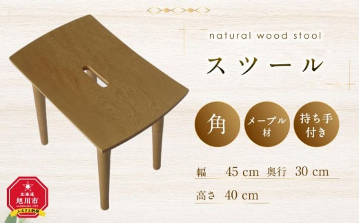 天然木使用 木製 スツール(角)（メープル） 3kg 椅子_01739 919196 - 北海道旭川市
