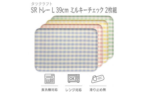 【イエロー×ピンク2枚組】 SR トレー L 39cm ミルキーチェック タツクラフト 【Tk216】 610128 - 和歌山県海南市