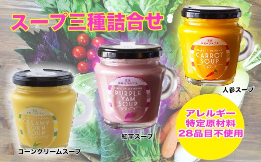スープ 惣菜 野菜スープ 瓶詰 ( 人参 & 紅芋 & コーンクリーム 150g × 3個 ) 食べ比べ