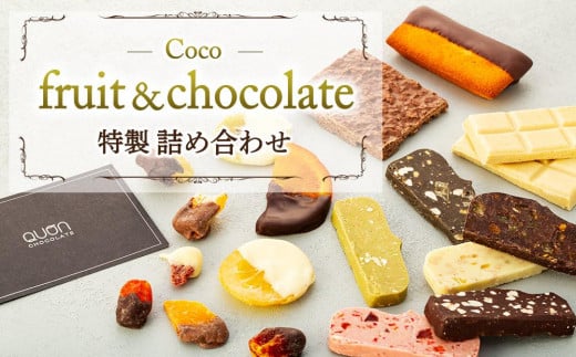 Coco-fruit&chocolate特製詰め合わせ（AD07） 506852 - 広島県尾道市