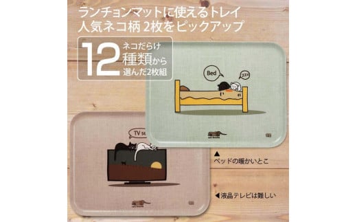 ネコダラトレイM角2枚セット「ベッドの暖かいとこ」「液晶テレビは難しい」 ネコだらけ 猫グッズ 485015 - 和歌山県海南市