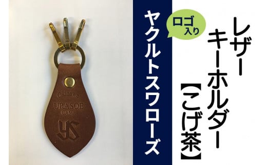 キーホルダー レザー ( こげ茶 )( 革部7.7cm 金具部5cm ) 浦添市限定 ヤクルトスワローズ