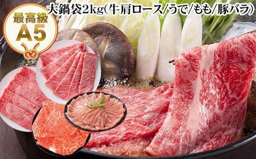 のし付き】大鍋袋約2kg 和牛 牛肉 豚肉 すき焼き肉セット しゃぶしゃぶ