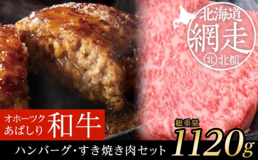 ＜網走産＞【オホーツクあばしり和牛】ハンバーグ・すき焼き肉セット 総重量1120ｇ