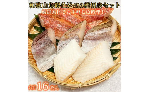 和歌山魚鶴仕込の魚切身詰め合わせセット(3種8枚)×2セット 586893 - 和歌山県印南町