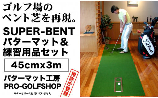 【父の日ギフト】ゴルフ練習用・SUPER-BENTパターマット45cm×3ｍと練習用具