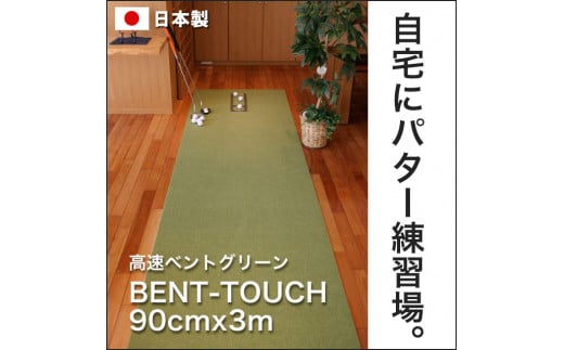 ゴルフ練習用・高速BENT-TOUCHパターマット90cm×3ｍと練習用具 438257 - 高知県高知市