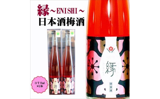 縁 -ENISHI- 日本酒梅酒　A-009a 461065 - 和歌山県みなべ町