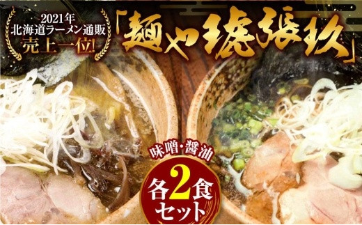 麺屋坂本01醬油 麺屋坂本02鶏塩 各2食セット【010S236】 - 新潟県三条