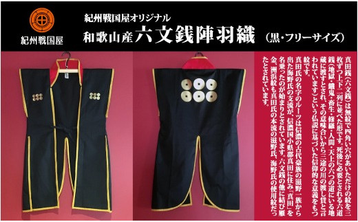 紀州戦国屋オリジナル・和歌山産陣羽織(黒・フリーサイズ)
