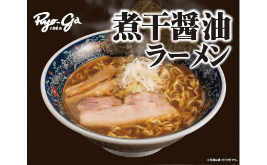 ラーメン 醤油 セット 6食 凌駕IDEA煮干醤油ラーメン - 長野県松本市