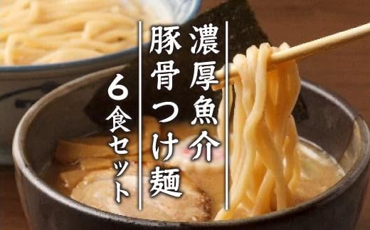 濃厚魚介豚骨つけ麺６食セット 532855 - 愛知県名古屋市