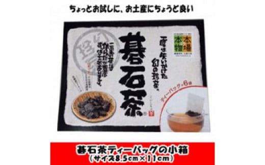 土佐大豊の碁石茶ティーバッグ９ｇ（1.5g×６ｐ） 438267 - 高知県高知市