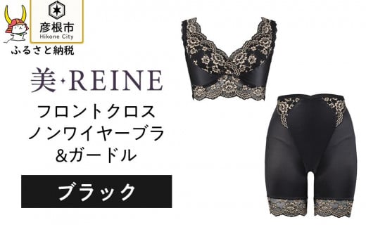 「美・REINE」フロントクロス ノンワイヤーブラ&ガードル(ブラック/3L) 802240 - 滋賀県彦根市