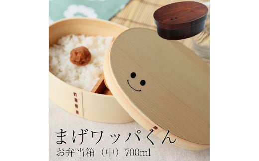 まげワッパくん 曲げわっぱ 弁当箱 700ml 紀州漆器【白木】  みよし漆器本舗 紀州塗り 485959 - 和歌山県海南市