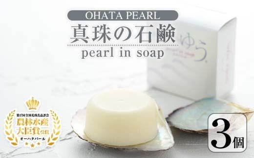 pearl in soap 真珠の石鹸 ゆう (3個) [AF09][(有)オーハタパール]