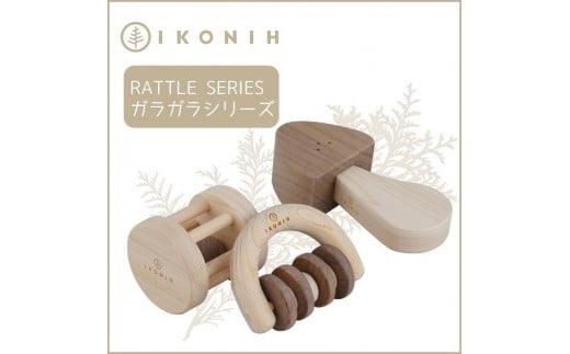 桧のおもちゃ　アイコニー　ガラガラシリーズ IKONIH　Rattle Series 453973 - 兵庫県神戸市