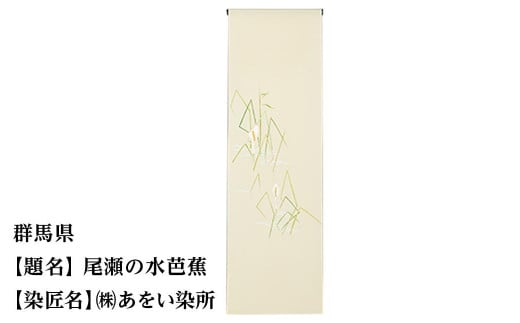 【47都道府県着物応援プロジェクト】 群馬県 京手描友禅 付下げ着尺 745445 - 京都府京都市