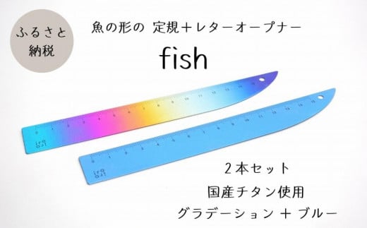 定規＆レターオープナー「fish」（グラデーションとブルー）【各1本】 713409 - 新潟県上越市
