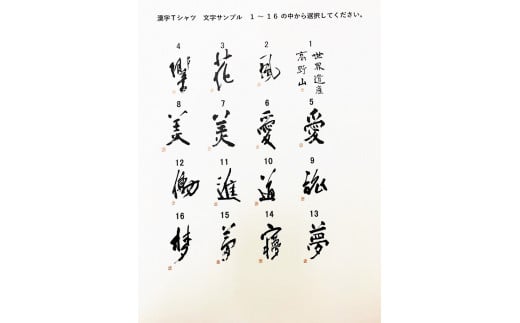 文化功労者 尾崎邑鵬 揮毫  漢字Tシャツ　Lサイズ（1.世界遺産　高野山） 588948 - 和歌山県高野町