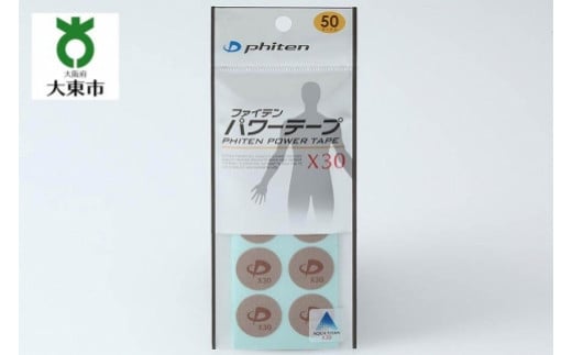 【Phiten】ファイテン パワーテープ X30 50マーク入【3セット】 1078810 - 大阪府大東市