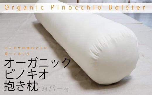 【ギフト用】オーガニックピノキオ抱き枕＆抱き枕用カバーセット 459619 - 高知県高知市