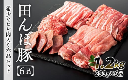 【希少なヒレ肉入り】豚肉 田んぼ豚 セット 1.2kg ( 200g × 6種 ) 690838 - 宮城県登米市
