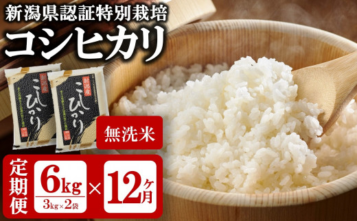 令和4年産米【定期便】新潟県認証特別栽培 コシヒカリ 無洗米 6kg（3kg×2袋）×12回（計 72kg） 真空パック