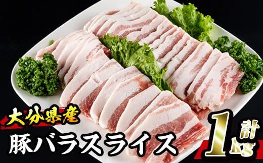 大分県産 豚バラ スライス (計1kg・500g×2P)【BD199】【西日本畜産 (株)】