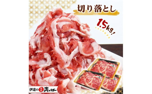 【伊達の純粋赤豚】切り落とし 精肉 1.5kg (500g × 3パック) 692169 - 宮城県登米市