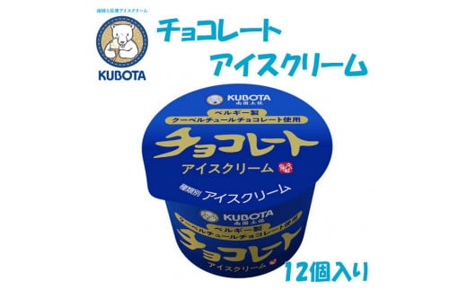 チョコレートアイスクリーム　12個入 | 久保田食品  アイス 440353 - 高知県高知市
