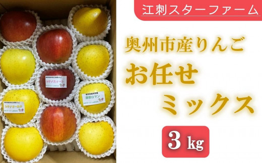 【スターファーム】 こだわり栽培のりんご お任せミックス 厳選品 ３Kg 岩手県奥州市産りんご　産地直送 果物 くだもの リンゴ 534451 - 岩手県奥州市