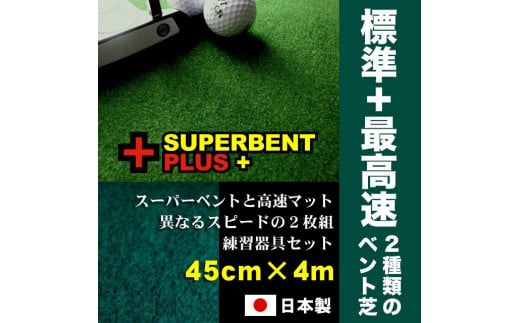 ゴルフ練習セット・標準＆最高速（45cm×4m）2枚組パターマット 438444 - 高知県高知市