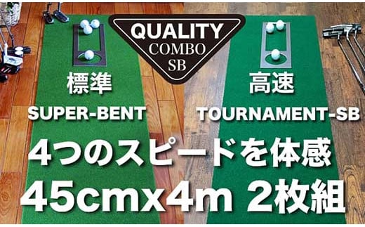 ゴルフ・クオリティ・コンボ（高品質パターマット2枚組）45cm×4m 438948 - 高知県高知市