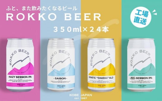 六甲ビール缶４種 48本セット【クラフトビール 地ビール 神戸の 