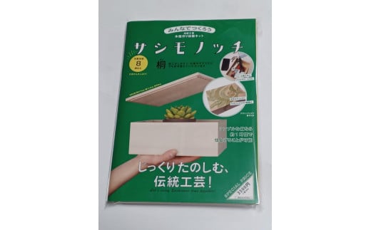 【函七工房】サシモノッチ（サシモノ製作キット）（檜） - 京都府京都市｜ふるさとチョイス - ふるさと納税サイト