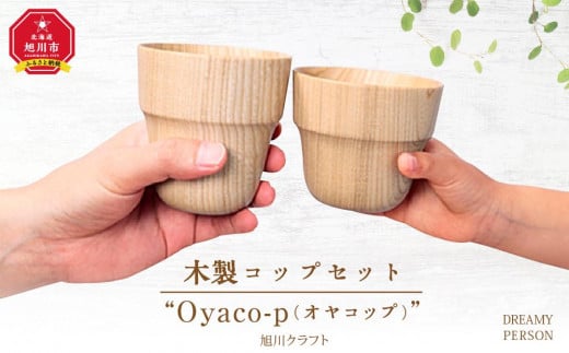 木製コップセット”Oyaco-p（オヤコップ）”　（旭川クラフト）_00446 913234 - 北海道旭川市