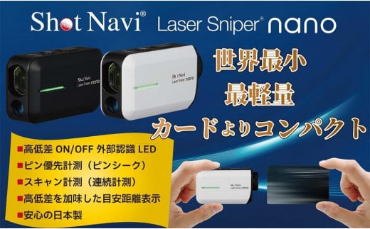 ショットナビ レーザースナイパーナノ　カラー：ブラック（Shot Navi Laser Sniper nano）  石川 金沢 加賀百万石 加賀 百万石 北陸 北陸復興 北陸支援 716333 - 石川県金沢市