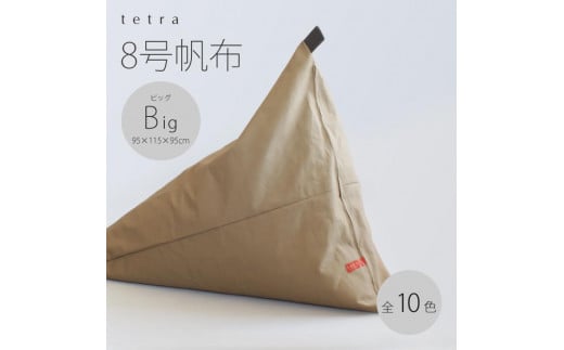 【大東寝具】tetra 8号帆布（ビッグサイズ）【ビーズクッション座椅子】（こげ茶）［ 京都 寝具 クッション 人気 おすすめ 座椅子 快眠 寝ごこち 睡眠 健康 ］ 746803 - 京都府京都市