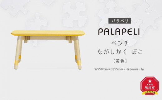 【黄色】PALAPELI　ベンチ　ながしかく　ぼこ_00070 913251 - 北海道旭川市