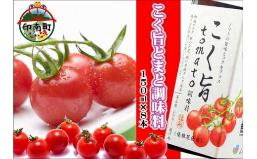 こく旨tomato調味料　150ml×8本 594401 - 和歌山県印南町